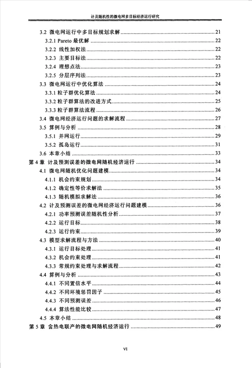 计及随机性的微电网多目标经济运行研究电气工程专业毕业论文