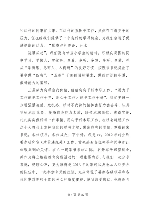 军转干部迎八一转作风座谈会发言稿.docx