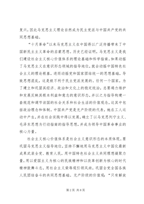 社会主义核心价值观与民主党派发展关系.docx