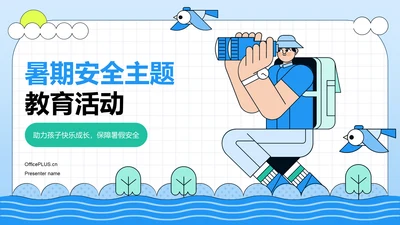 蓝色插画风暑期安全主题教育活动PPT模板