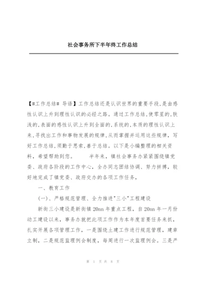 社会事务所下半年终工作总结.docx