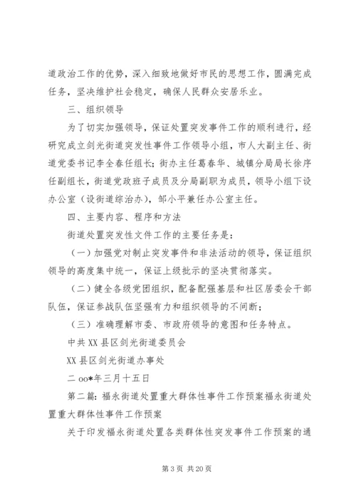 街道处置重大群体性事件工作预案.docx