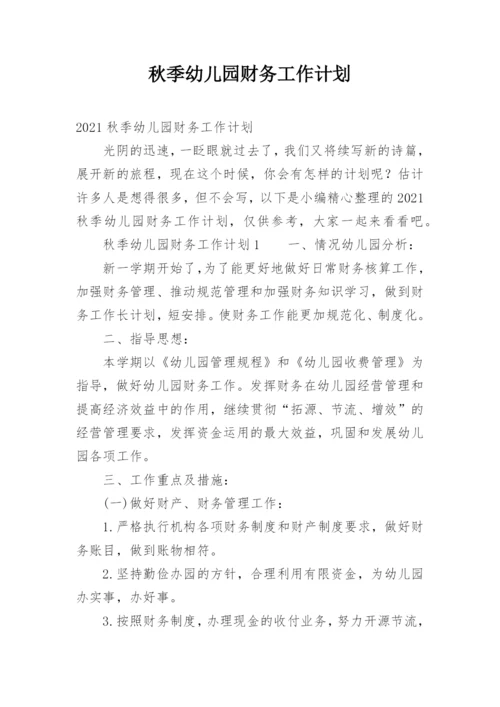 秋季幼儿园财务工作计划.docx