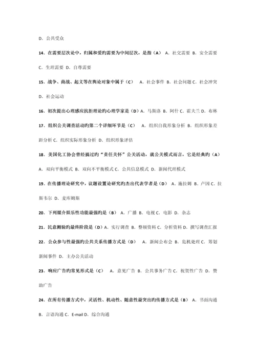 2023年全国1月高等教育自学考试公共关系学试题课程代码.docx