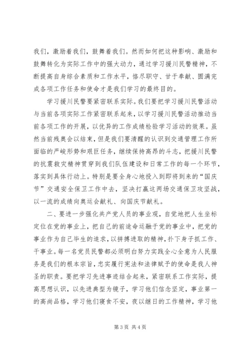 学习援川民警心得体会 (2).docx