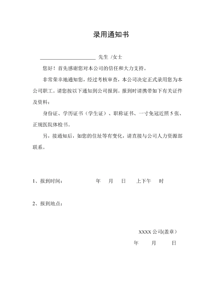 公司员工录用通知书
