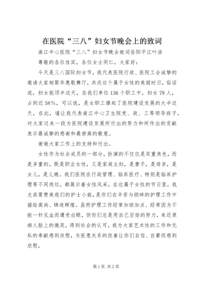 在医院“三八”妇女节晚会上的致词.docx