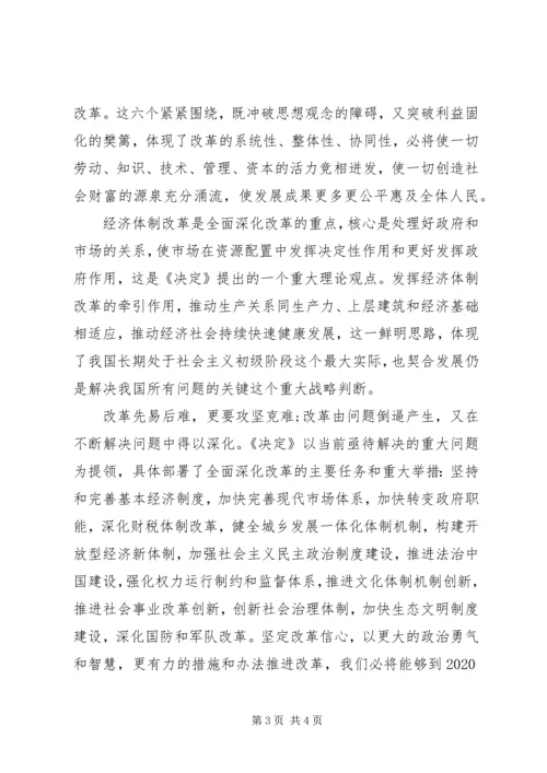 学习十八届三中全会《全面深化改革决定》精神思想汇报.docx