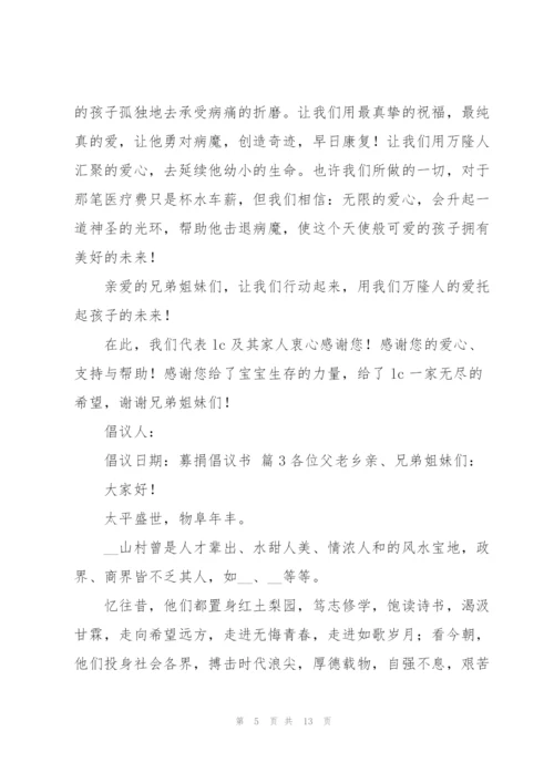 实用的募捐倡议书范文汇总七篇.docx