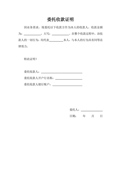 委托收款证明