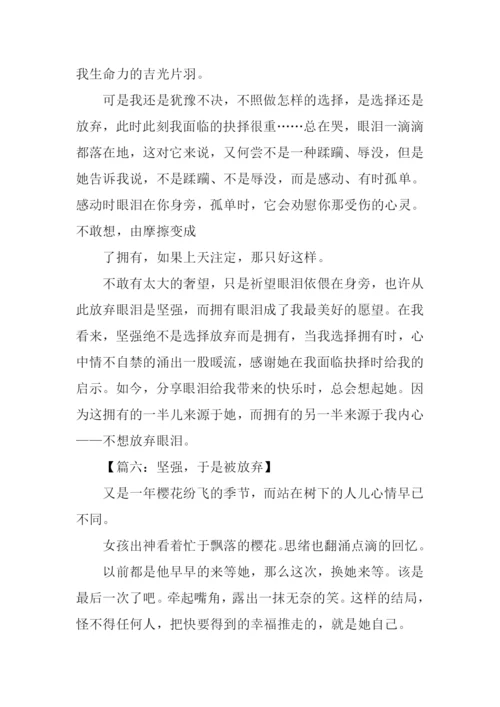 以放弃为话题的议论文.docx