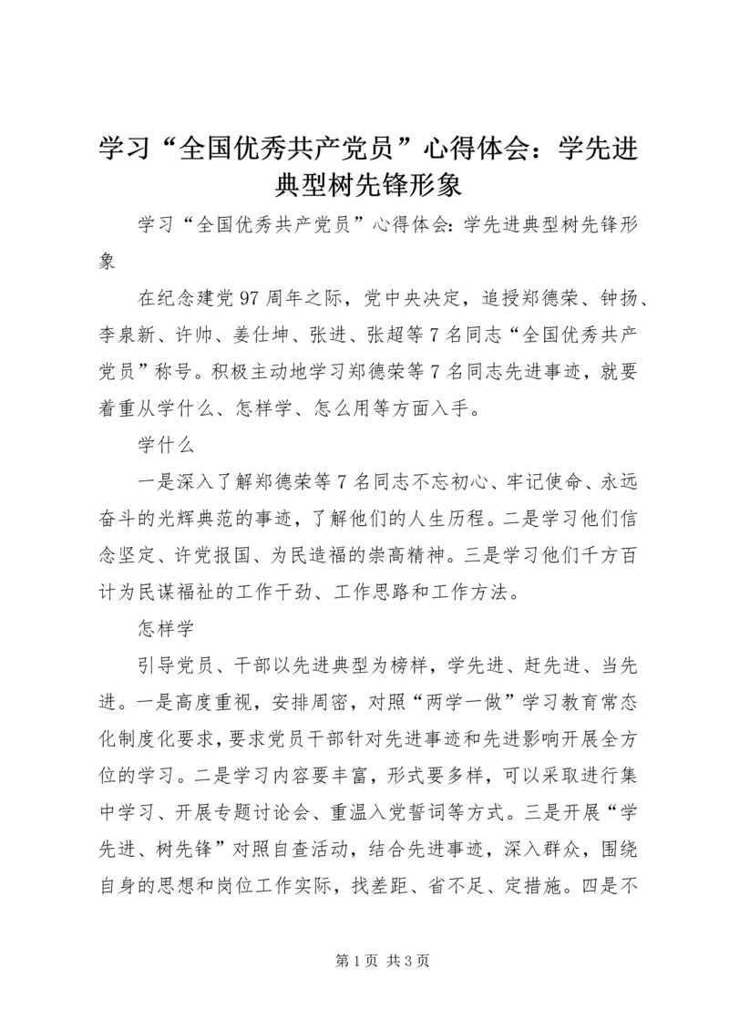 学习“全国优秀共产党员”心得体会：学先进典型树先锋形象 (2).docx