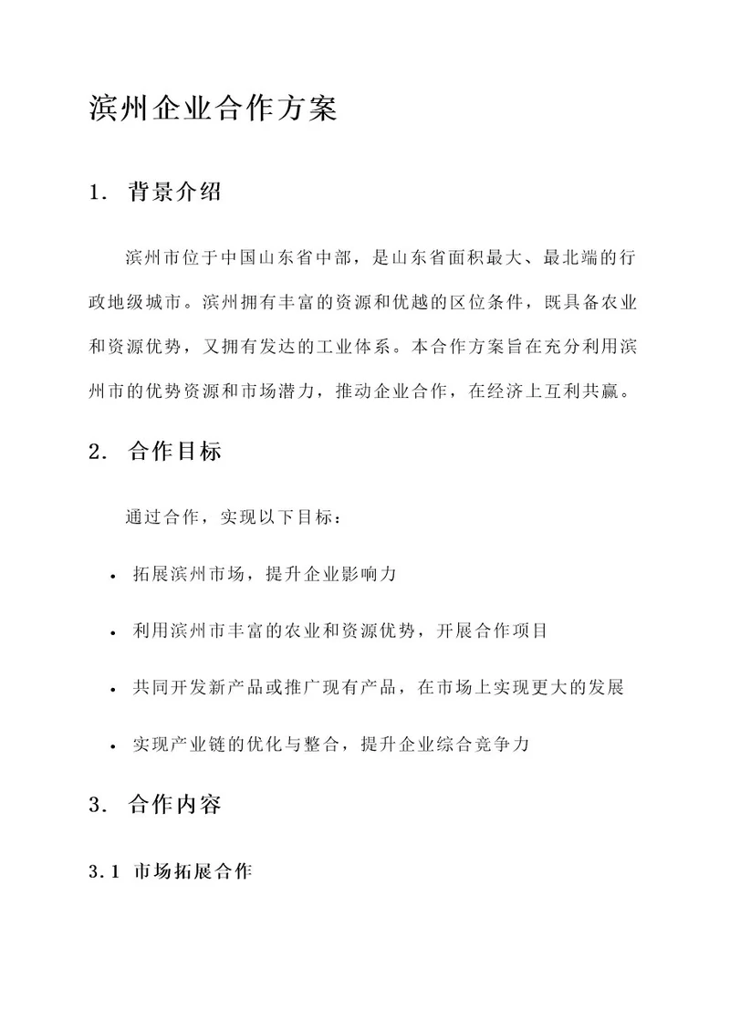 滨州企业合作方案