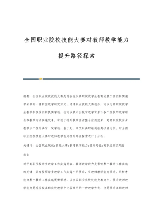 全国职业院校技能大赛对教师教学能力提升路径探索.docx