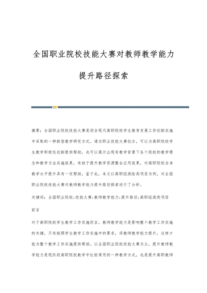 全国职业院校技能大赛对教师教学能力提升路径探索.docx