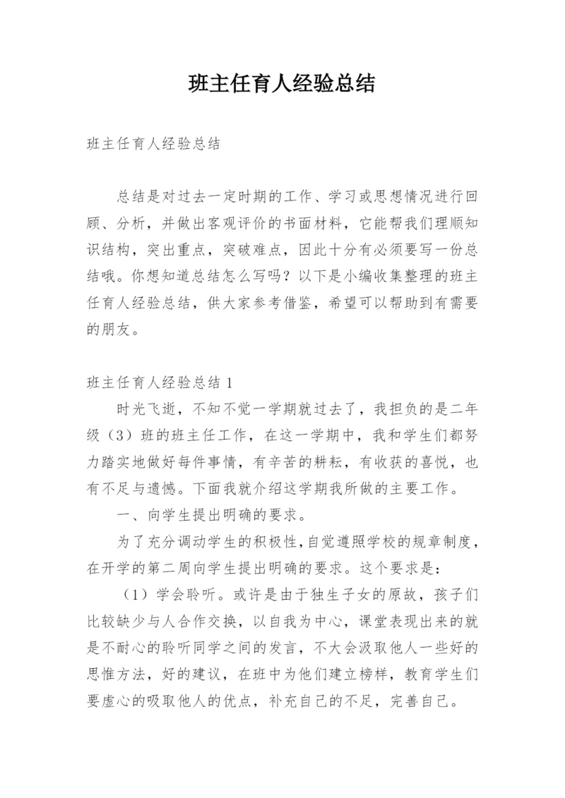 班主任育人经验总结.docx