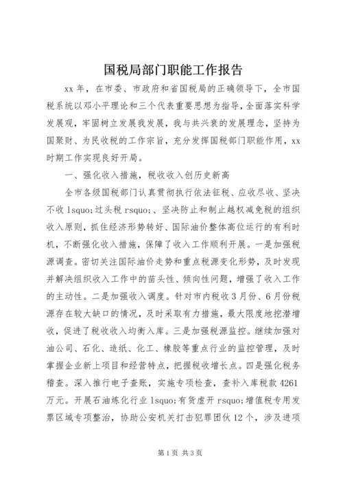 国税局部门职能工作报告 (3).docx