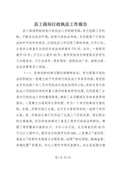 县工商局行政执法工作报告.docx