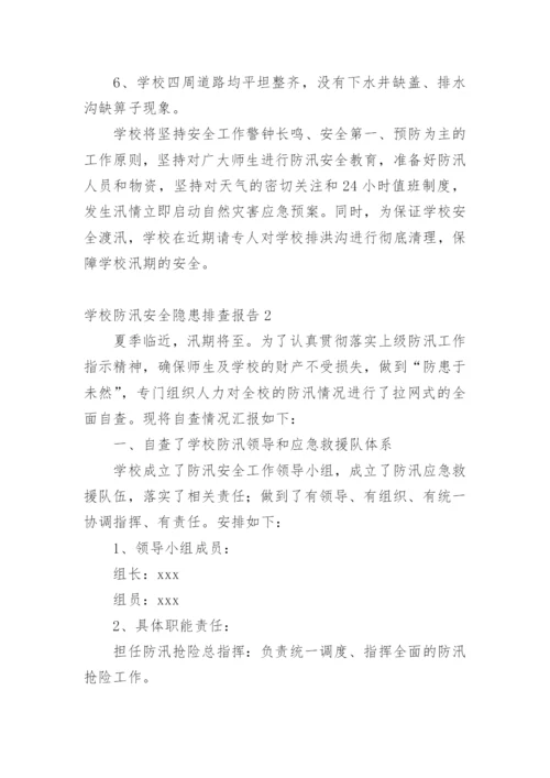 学校防汛安全隐患排查报告.docx