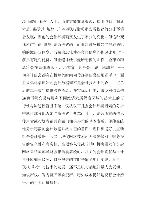 财务报告改革方式的艰难选择“剧变抑或“渐变