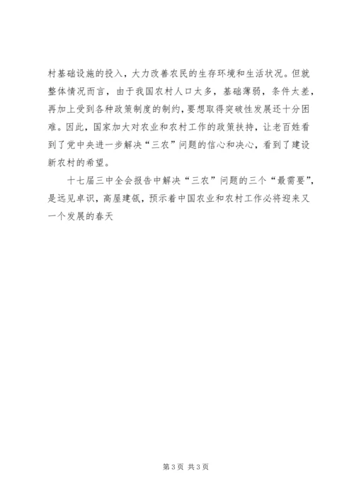 学习十七届三中全会精神思想汇报：“三农”问题 (5).docx