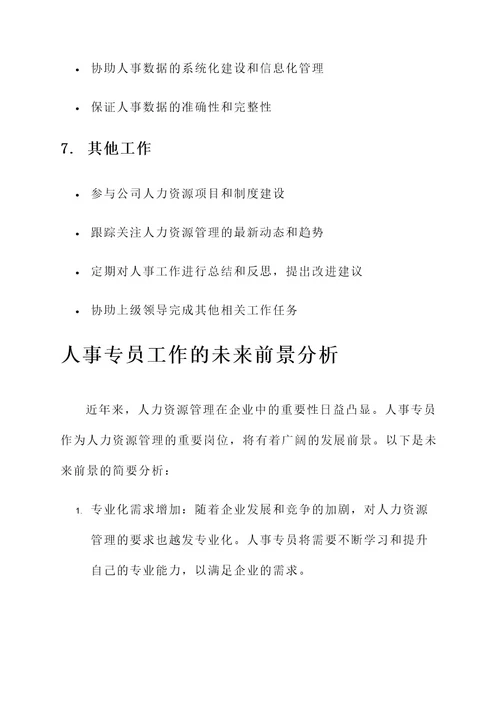 人事专员月工作内容