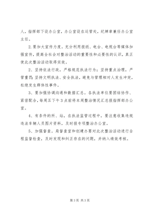 交通局非法营运整治方案.docx