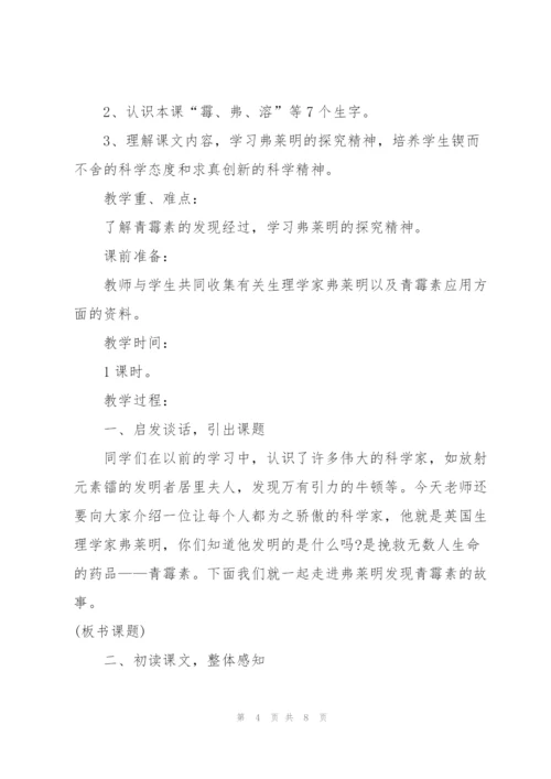 教科版小学五年级语文下册《青霉素的发现》教案.docx