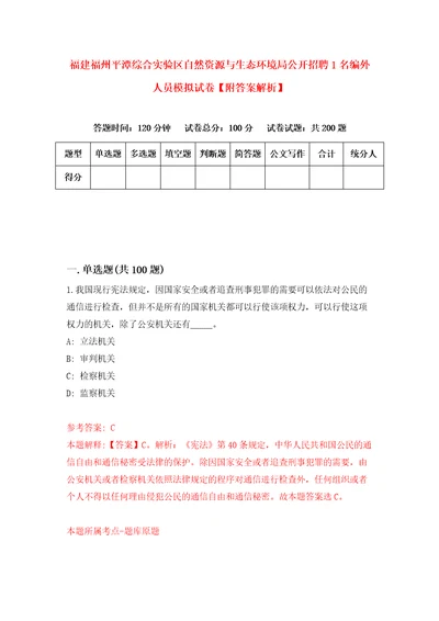 福建福州平潭综合实验区自然资源与生态环境局公开招聘1名编外人员模拟试卷附答案解析7