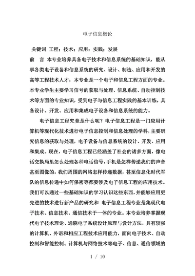 电子信息工程概论论文