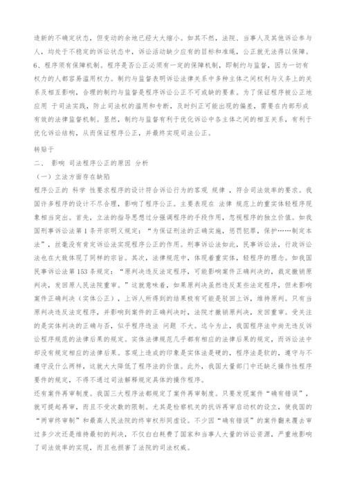 司法程序公正浅析.docx