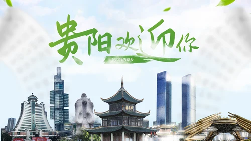 我的家乡贵阳城市宣传通用PPT模板