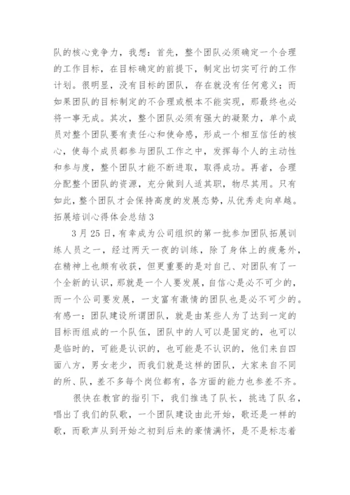 拓展培训心得体会总结.docx