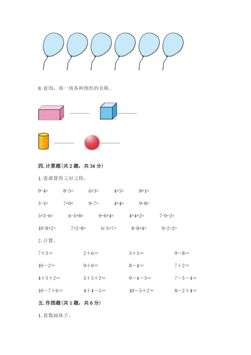 小学数学试卷一年级上册数学期末测试卷标准卷.docx