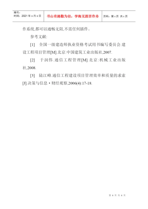 通信工程师职称论文：浅析通信工程项目管理系统集成服务.docx