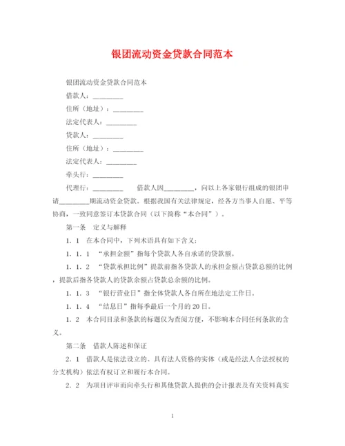 2023年银团流动资金贷款合同范本.docx