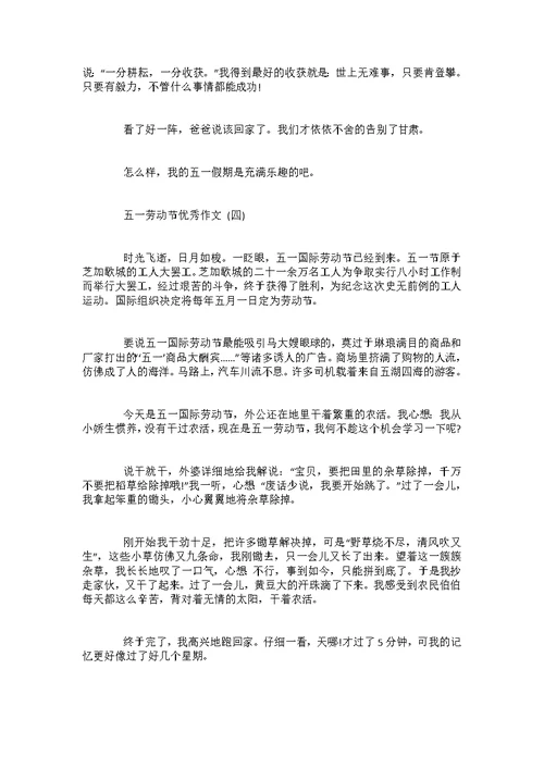 五一劳动节优秀作文5篇