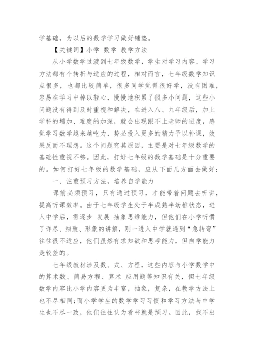 七年级数学论文范文精编.docx