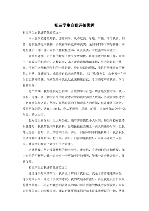 初三学生自我评价优秀.docx
