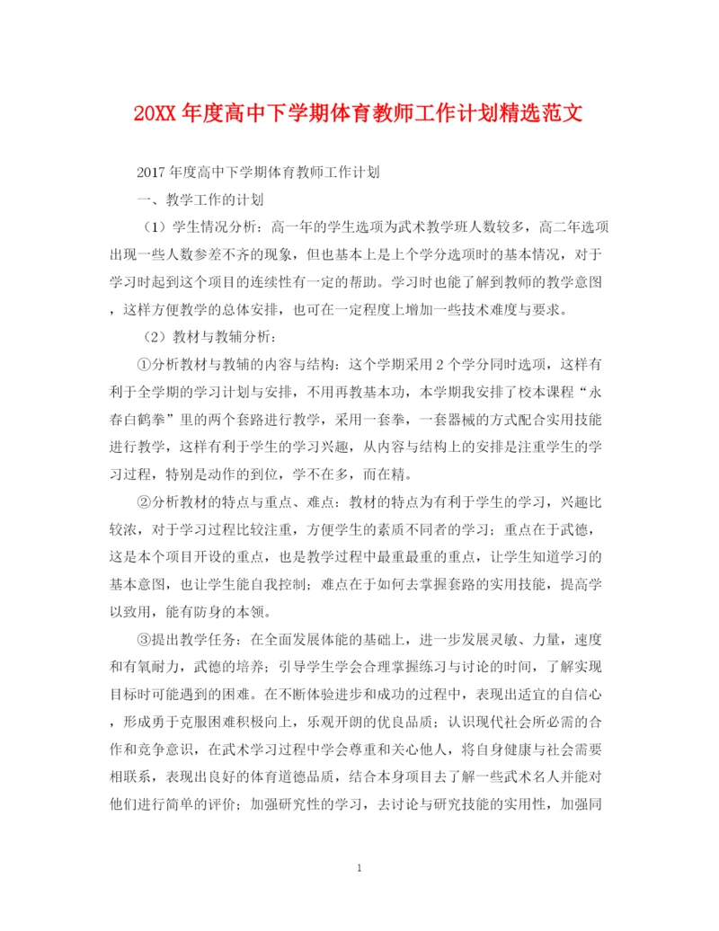 精编之度高中下学期体育教师工作计划精选范文.docx