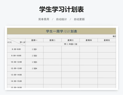 学生学习计划表