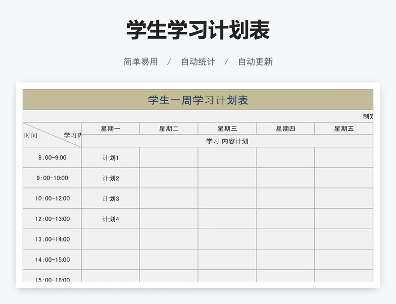 学生学习计划表