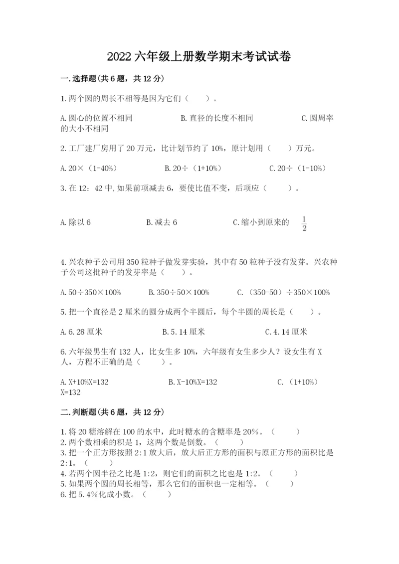 2022六年级上册数学期末考试试卷及参考答案（能力提升）.docx