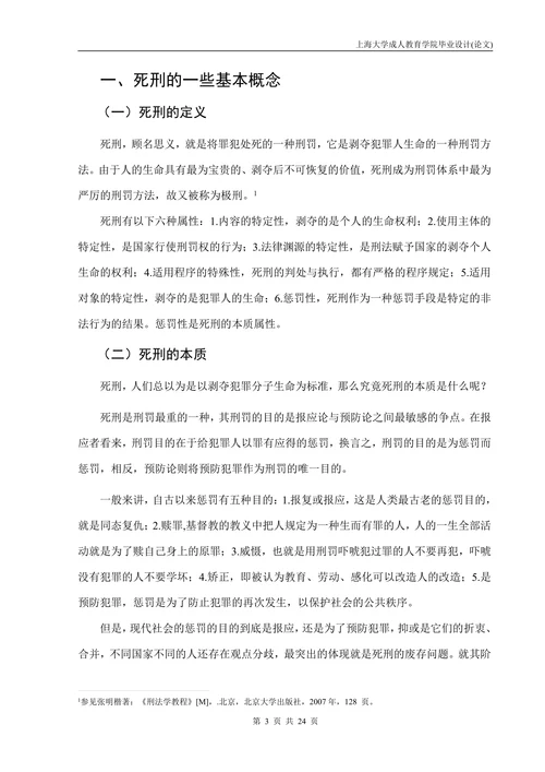 死刑存废研究论文