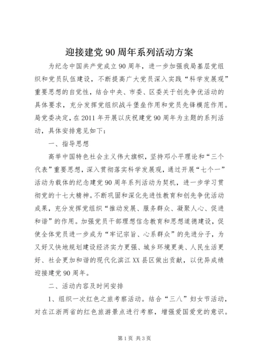 迎接建党90周年系列活动方案.docx