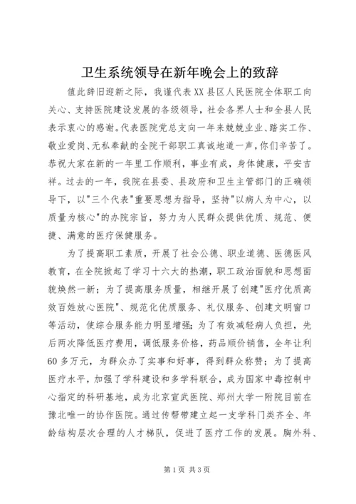 卫生系统领导在新年晚会上的致辞 (3).docx