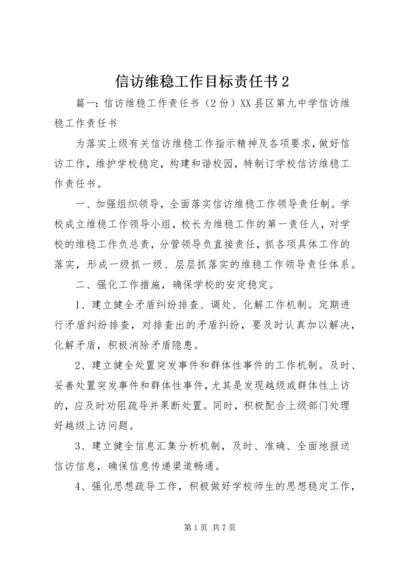 信访维稳工作目标责任书2 (4).docx