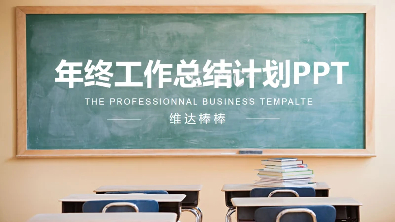 教室黑板学校教学课堂通用PPT课件模板
