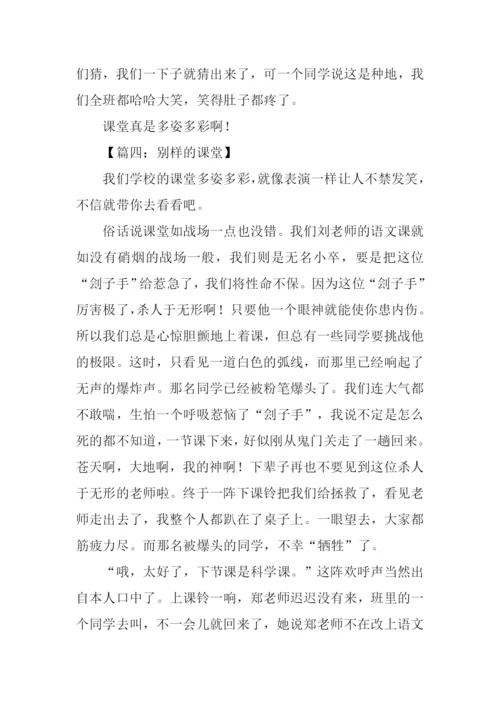 别样的课堂作文500字.docx