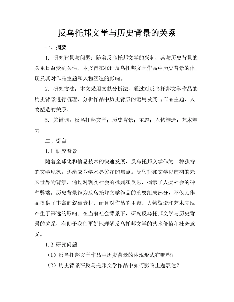 反乌托邦文学与历史背景的关系